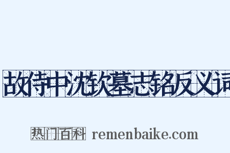 故侍中沈钦墓志铭反义词是什么意思的图片